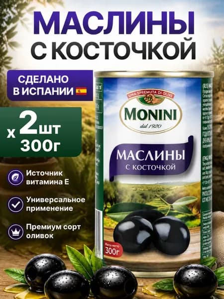 Маслины Monini Крупные с косточкой, 2шт по 300г