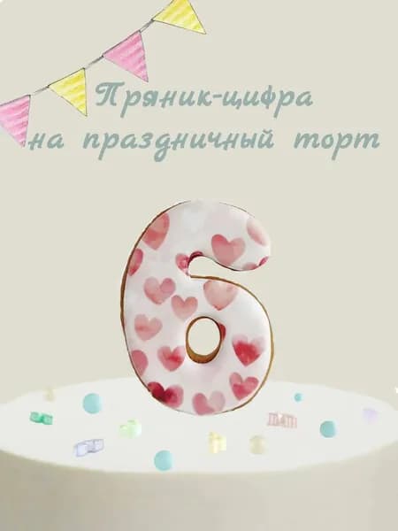 Пряник цифра на торт