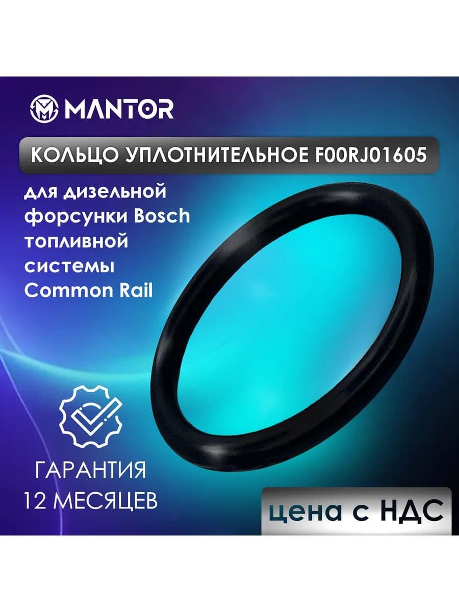 Кольцо уплотнительное форсунки MANTOR F00RJ01605