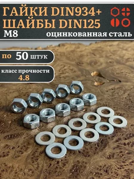 Гайки DIN934 + шайбы DIN125 М8 оцинкованные (по 50 шт.)