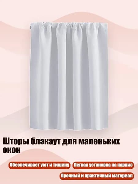 Шторы блэкаут для маленьких окон, Белый - 76 см 0 см