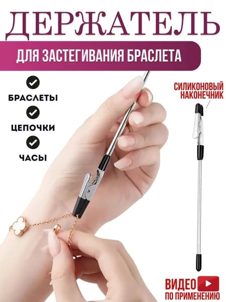 Инструмент для застегивания браслета, цепочки, часов Держатель для браслета