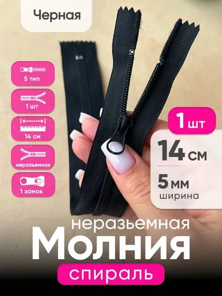Витая молния спираль 14 см, тип 5 неразъемная, Черная с фиксатором