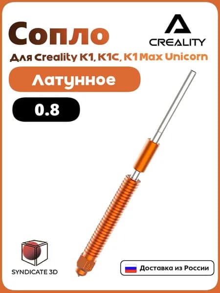 Сопло/Hotend 0.8 для 3D принтера Creality K1/K1C/K1 Max/ Ender 3 v3 KE