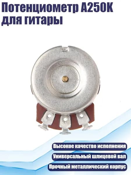Потенциометр A250K для гитары, Много