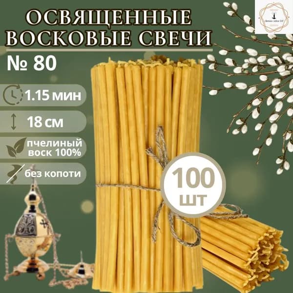Свечная лавка SAV Свечи церковные, 18 см, 100 шт