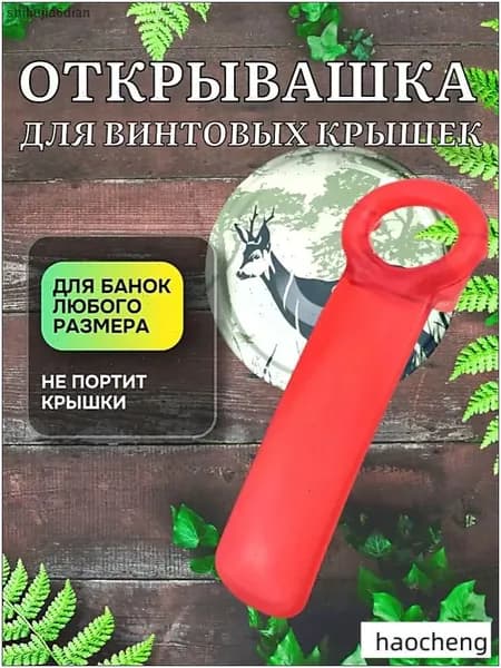 Открывалка
