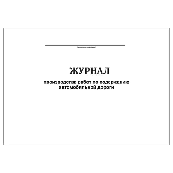 Комплект (1 шт.), Журнал производства работ по содержанию автомобильной дороги (10 лист, полистовая нумерация)