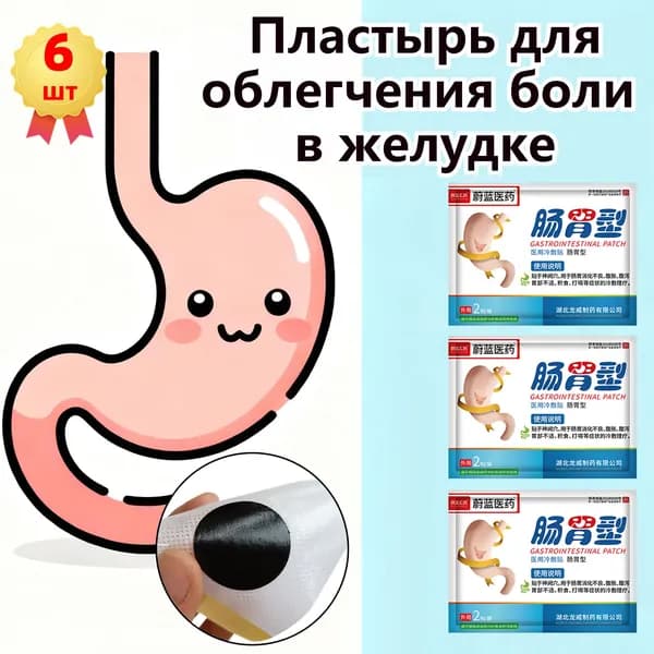 6 шт,Пластырь от боли, тяжести, вздутия кишечника,используемый при гастрите, вздутии живота, язвах, желудочно-кишечном дискомфорте,Китайская чудо мазь,100% натуральная