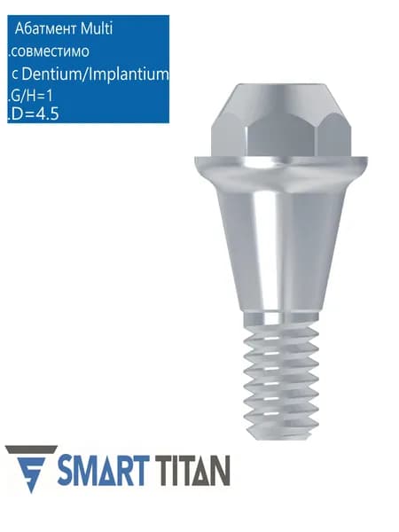 Абатмент прямой Mультиюнит, совместимый с Dentium/Implantium SAB G/H (высота десны) 1,0 (диаметр) 4,5. Multy Unit абатмент MU DN 4510
