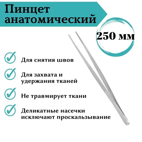 Пинцет анатомический Sammar International, 250 мм