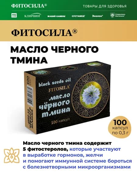 Масло черного тмина 100 капс. х 0,3 г "ФИТОСИЛА"
