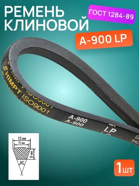 HIMPT Ремень приводной, арт. А900-HIMPT, 1 шт.