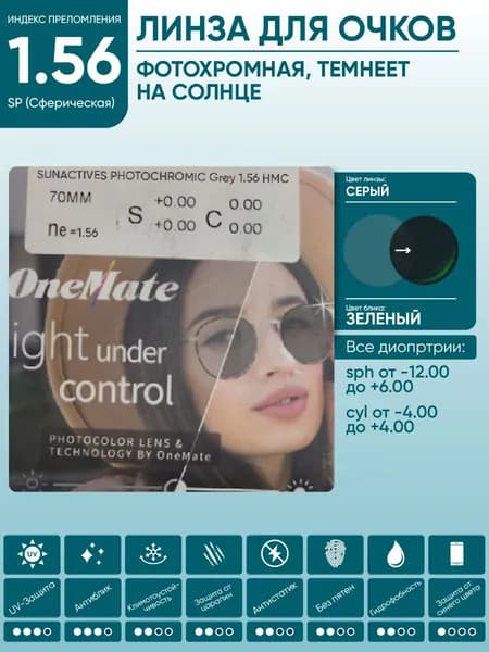 Линзы для очков sph -7.00 cyl -1.75 фотохромные серые OneMate SUNACTIVES PHOTOCHROMIC 1.56 SP HMC сферические