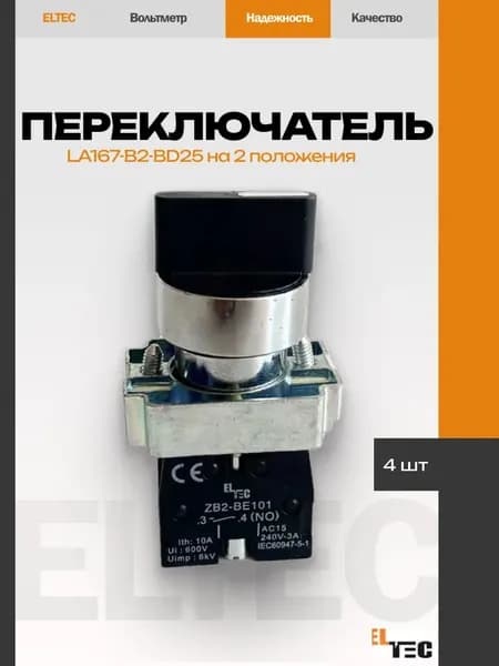 Переключатель ELTEC LA167-B2-BD25 на 2 положения I-0, стандартная ручка, черный (4 шт)