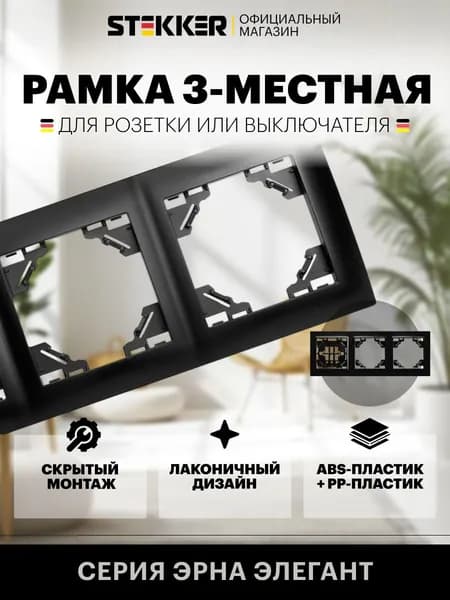 Рамка для розетки и выключателя, 3 поста, черный, Stekker PFR00-9013-03 Эрна Элегант 49663