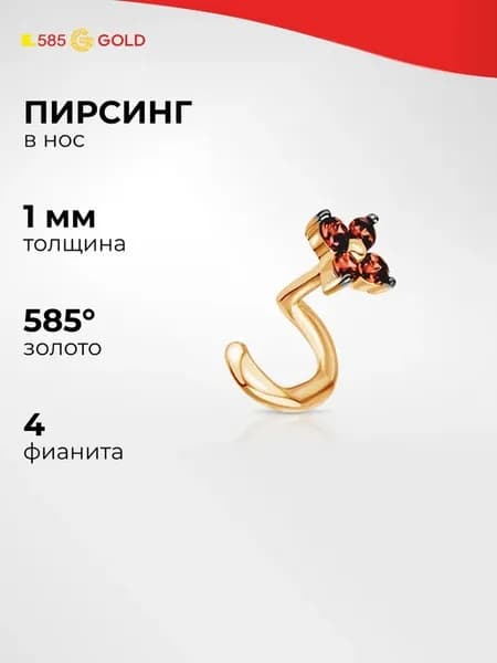 Пирсинг с фианитами из красного золота 585 пробы
