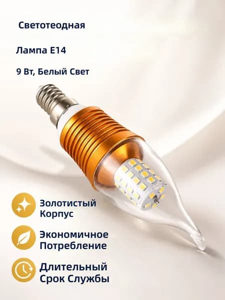 Лампочка, Цоколь:E14, 9 Вт, Светодиодная, 1 шт.