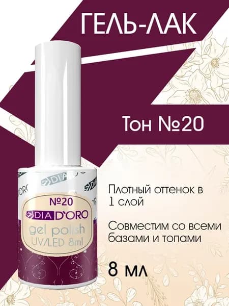 Гель лак для ногтей №20 Фиолетово-винный