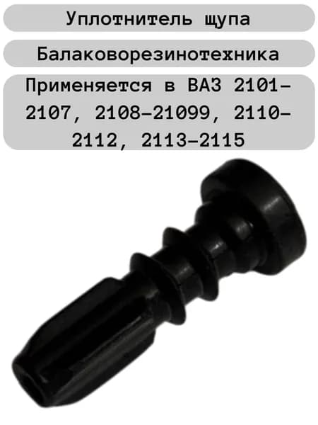 Уплотнитель указателя уровня масла (щупа) арт. 21011009055