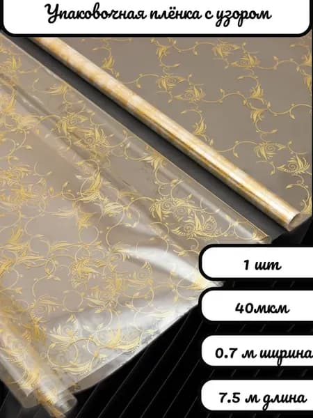 Пленка с рисунком "Орнамент" 700мм 7,5м 200гр 40мкм