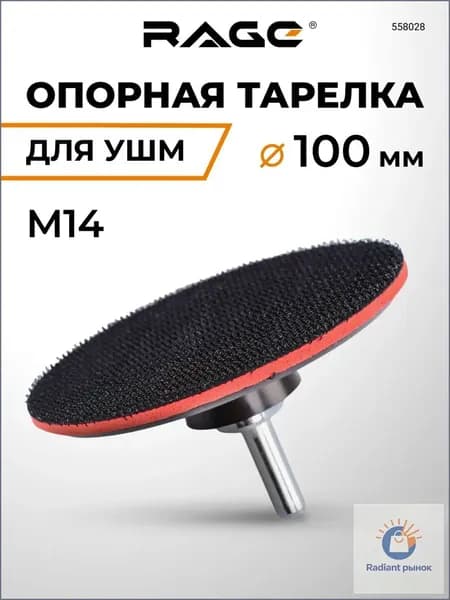 Тарелка опорная для УШМ для АГШК (черепашки) 100 мм RAGE by VIRA