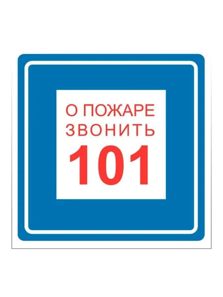 Наклейка "При пожаре звонить 101" 200х200мм