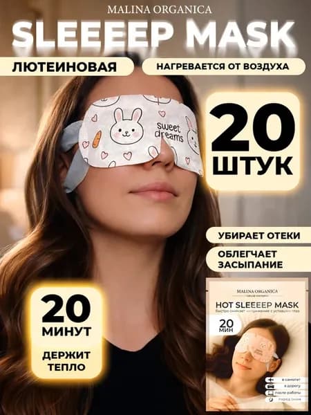 Паровая маска для глаз и сна SPA-эффект без запаха 20 шт