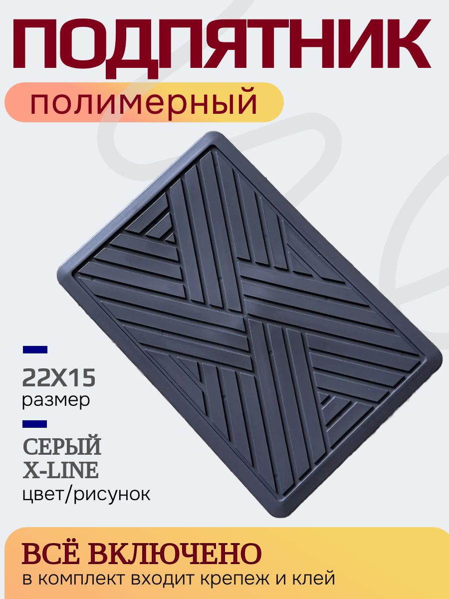 Подпятник полимерный (резиновый) для автоковриков серый с клеем
