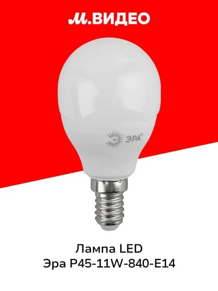 Лампа LED ЭРА LED P45-11W-840-E14