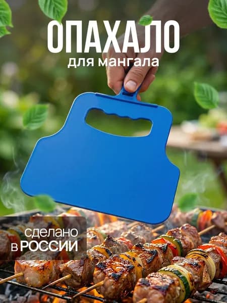 Веер для мангала, опахало, махалка для шашлыка