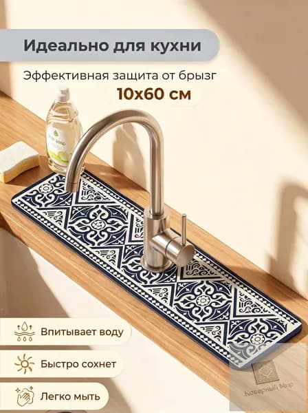 Коврик для раковины 60 см х 10 см, 1 шт