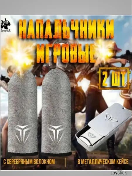 Напальчники для игр на телефоне, смартфоне, геймерские для стандофф, пабг, напальчники для телефона игровые сенсорные тканевые Joystick 2 шт в кейсе