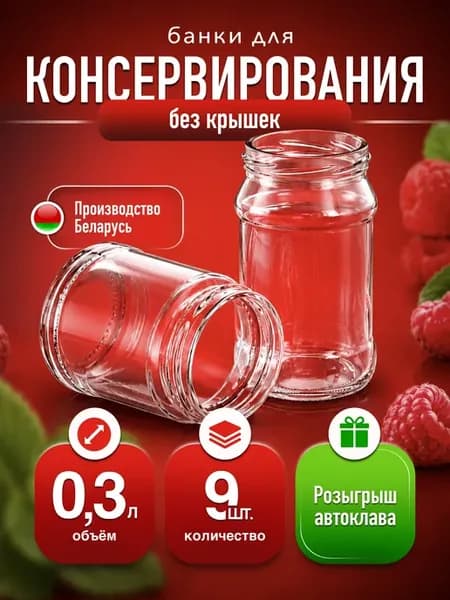 Банка стеклянная для хранения и консервации 300 мл