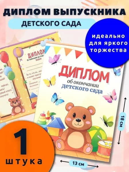 Диплом выпускника детского сада