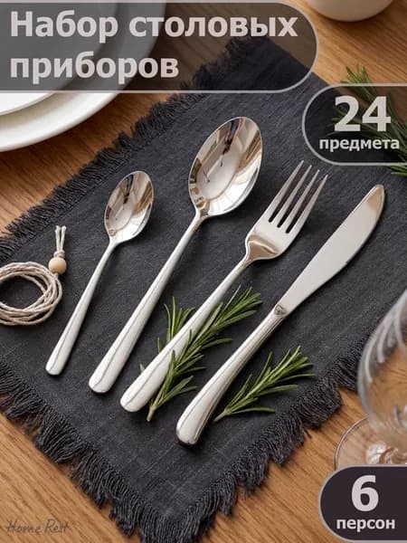Набор столовых приборов на 6 персон 24 шт
