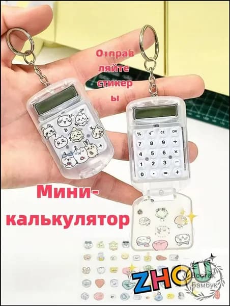 мини калькулятор с откидной крышкой и стильными наклейками