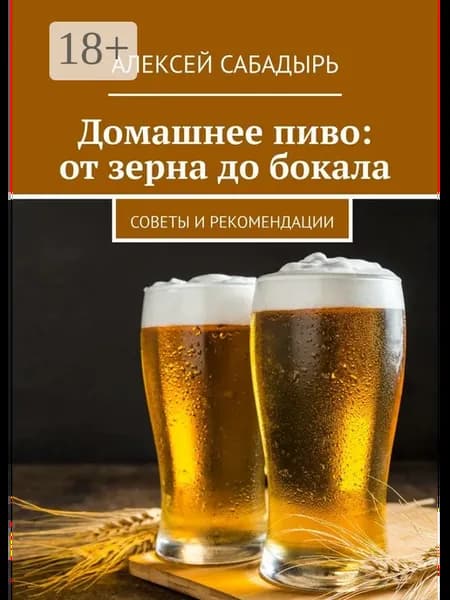 Домашнее пиво от зерна до бокала