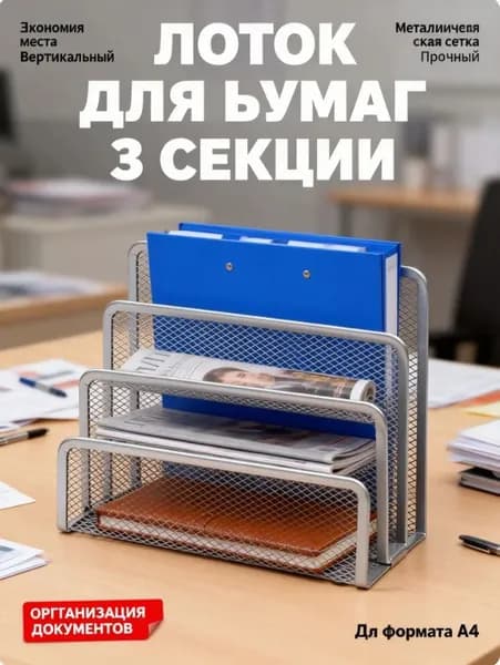 Лоток для бумаг вертикальный металлический 3 секции, органайзер сетка для документов и папок А4 на рабочий стол, черный