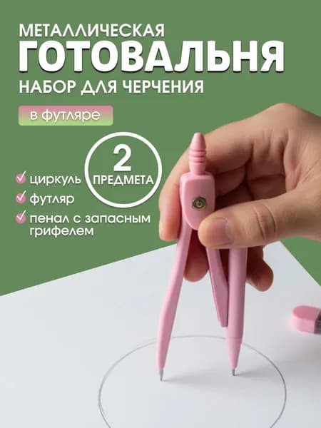 Циркуль школьный металлический/ готовальня для черчения