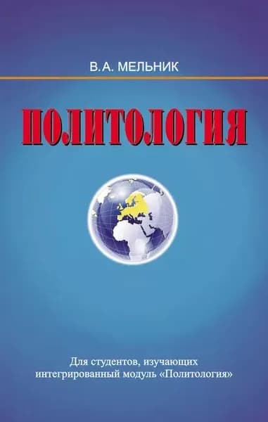 Политология | Мельник Владимир Иванович | Электронная книга