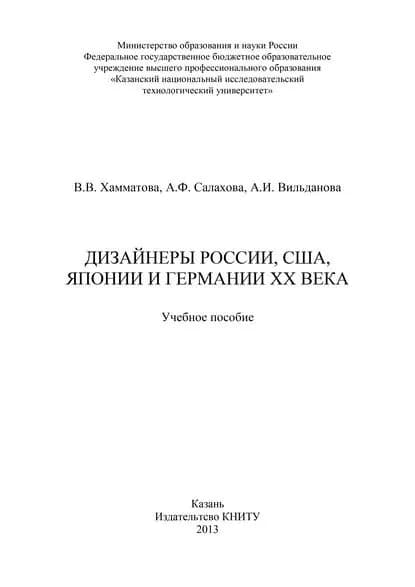 Дизайнеры России, США, Японии и Германии XX века | Салахова А. Ф., Хамматова Венера Василовна | Электронная книга