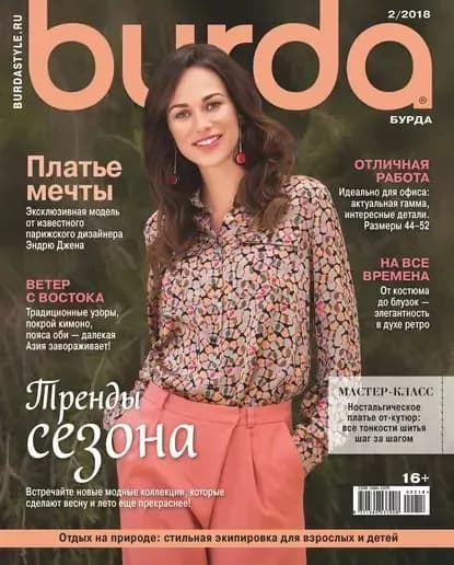 Burda No02/2018 | Электронная книга