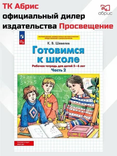Готовимся к школе 5-6 лет Часть 2