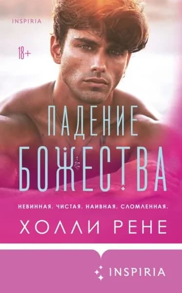 Падение божества | Рене Холли | Электронная книга