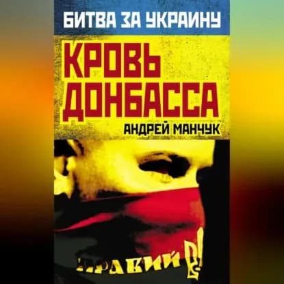 Кровь Донбасса | Манчук Андрей Аркадьевич | Электронная аудиокнига
