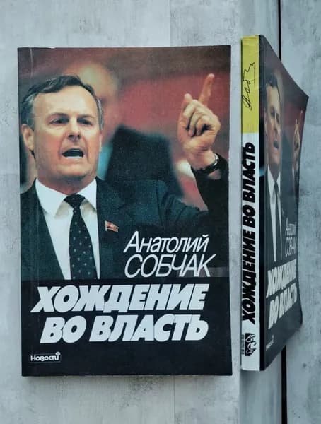 Хождение во власть | Собчак Анатолий Александрович