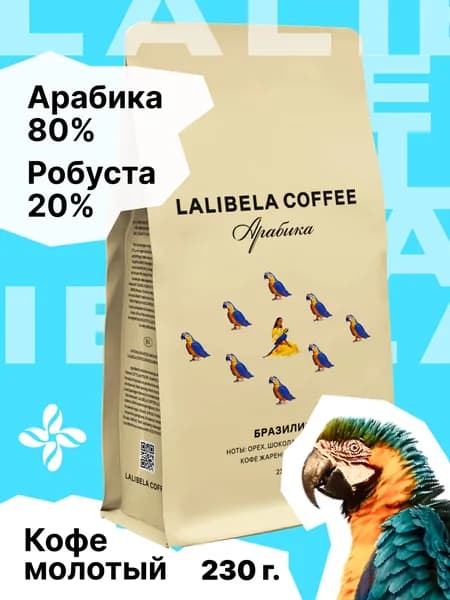 Кофе молотый Бразилия Арабика 80% LALIBELA COFFEE, 230г