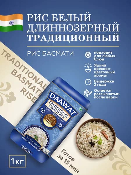 Даават Басмати Рис Длиннозерный Белый Традиционный 1кг