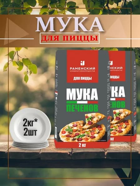 Мука пшеничная хлебопекарная ПЕЧЕНОВ, для ПИЦЦЫ, 2 кг, 2 шт.